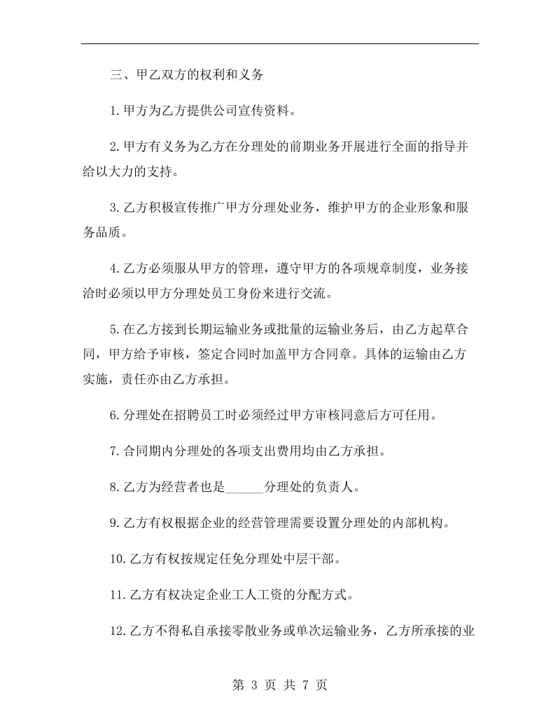 危险品运输承包经营合同.doc_第3页