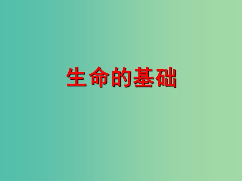 高三生物一轮复习 专题一 生命的基础课件.ppt_第1页