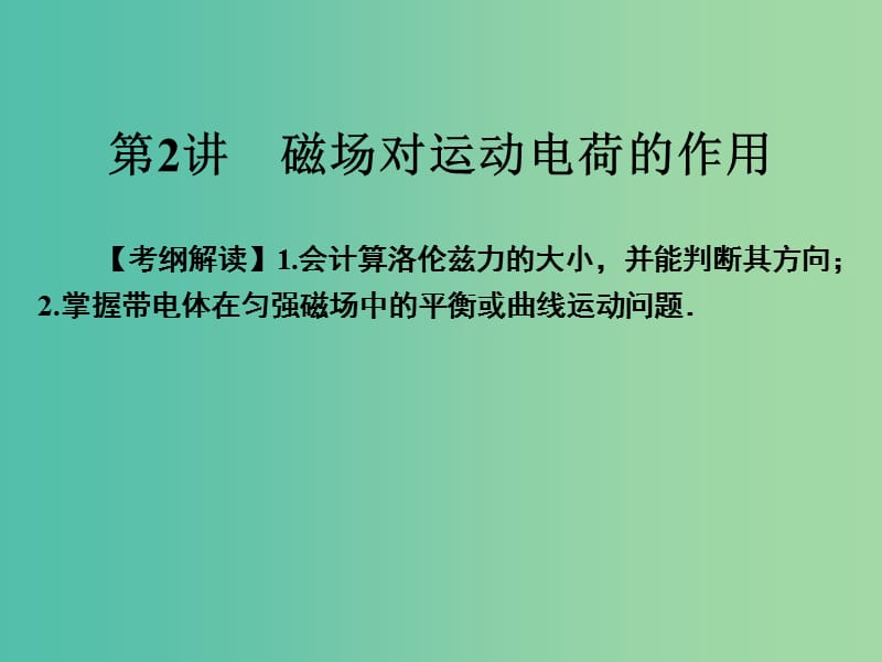 高考物理一轮总复习专题9磁场第2讲磁吃运动电荷的作用课件.ppt_第1页