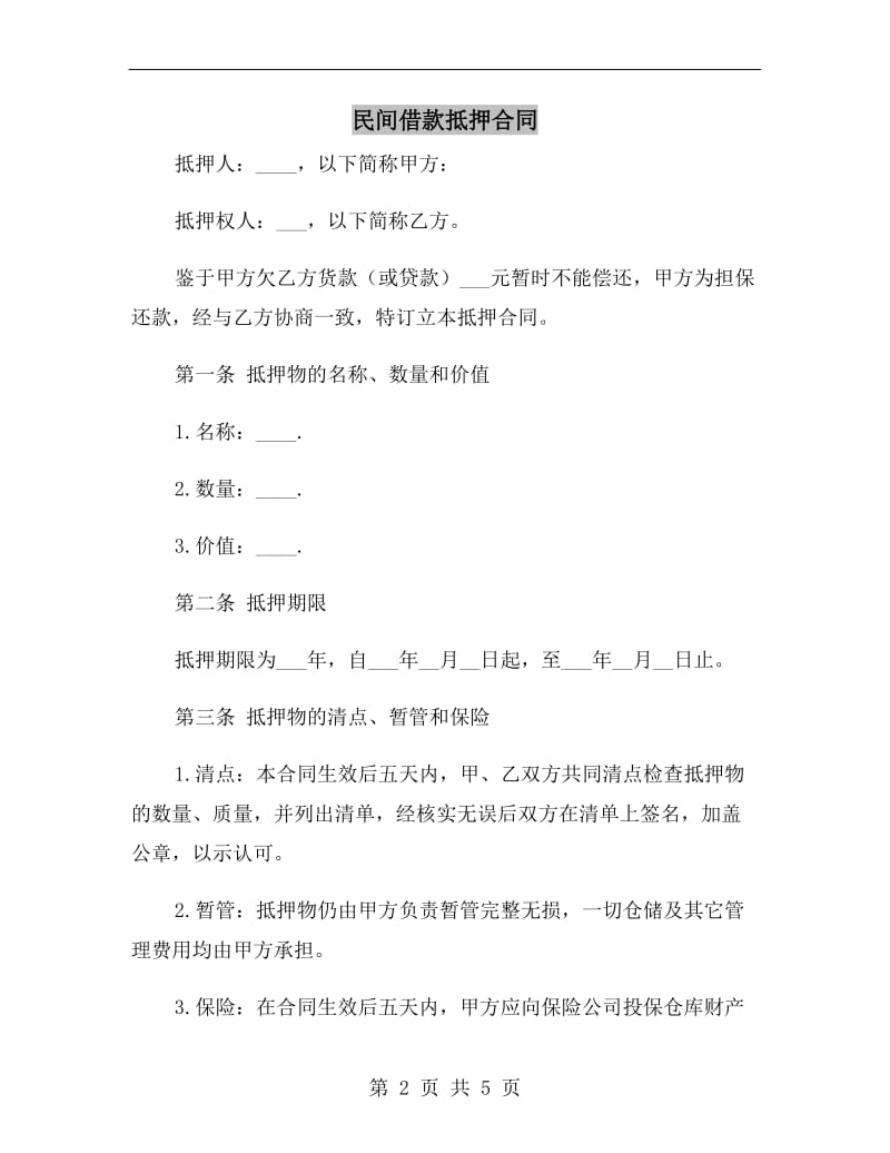 民间借款抵押合同.doc_第2页