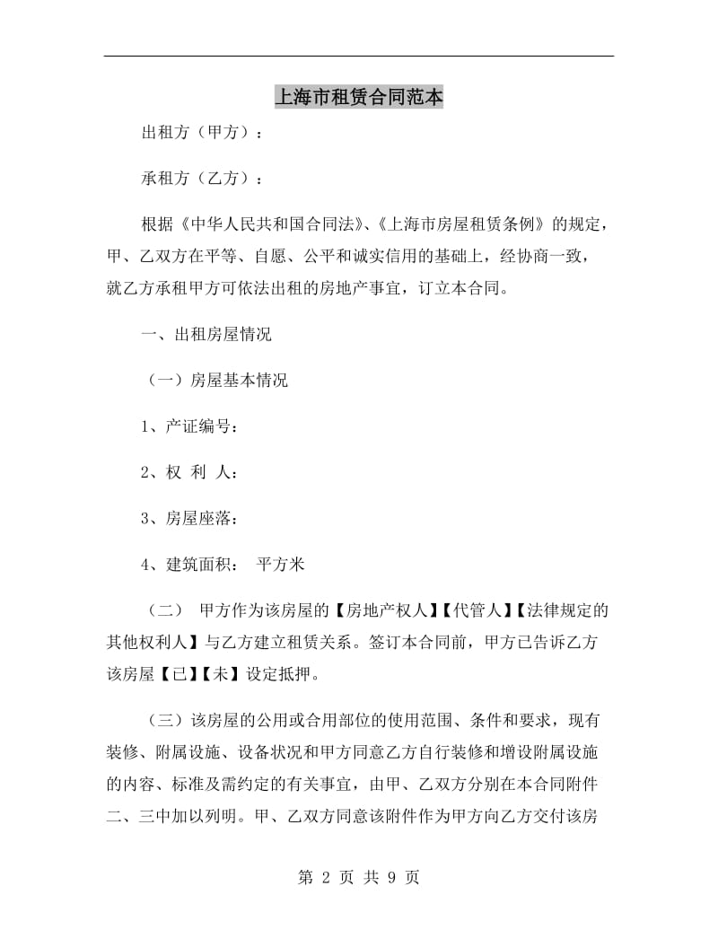 上海市租赁合同范本.doc_第2页
