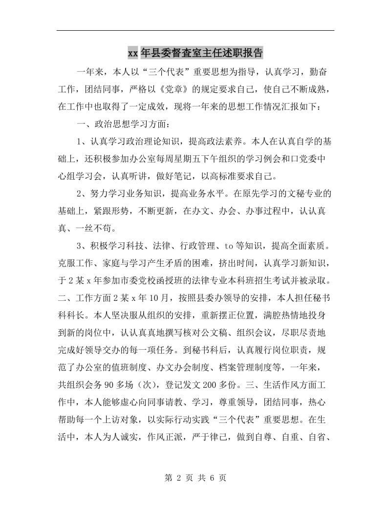 xx年县委督査室主任述职报告.doc_第2页