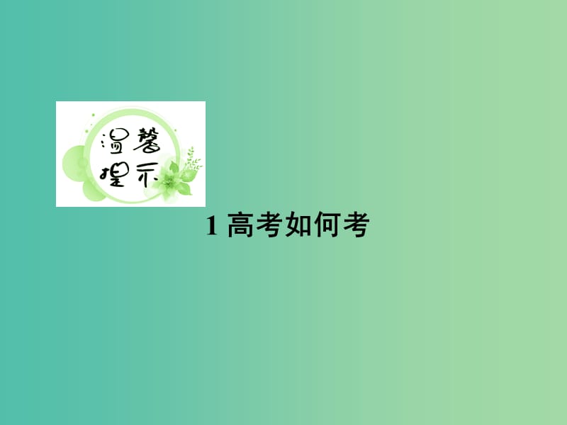 高考语文一轮复习 第二部分 古代诗文阅读 专题8 古代诗歌阅读课件.ppt_第3页