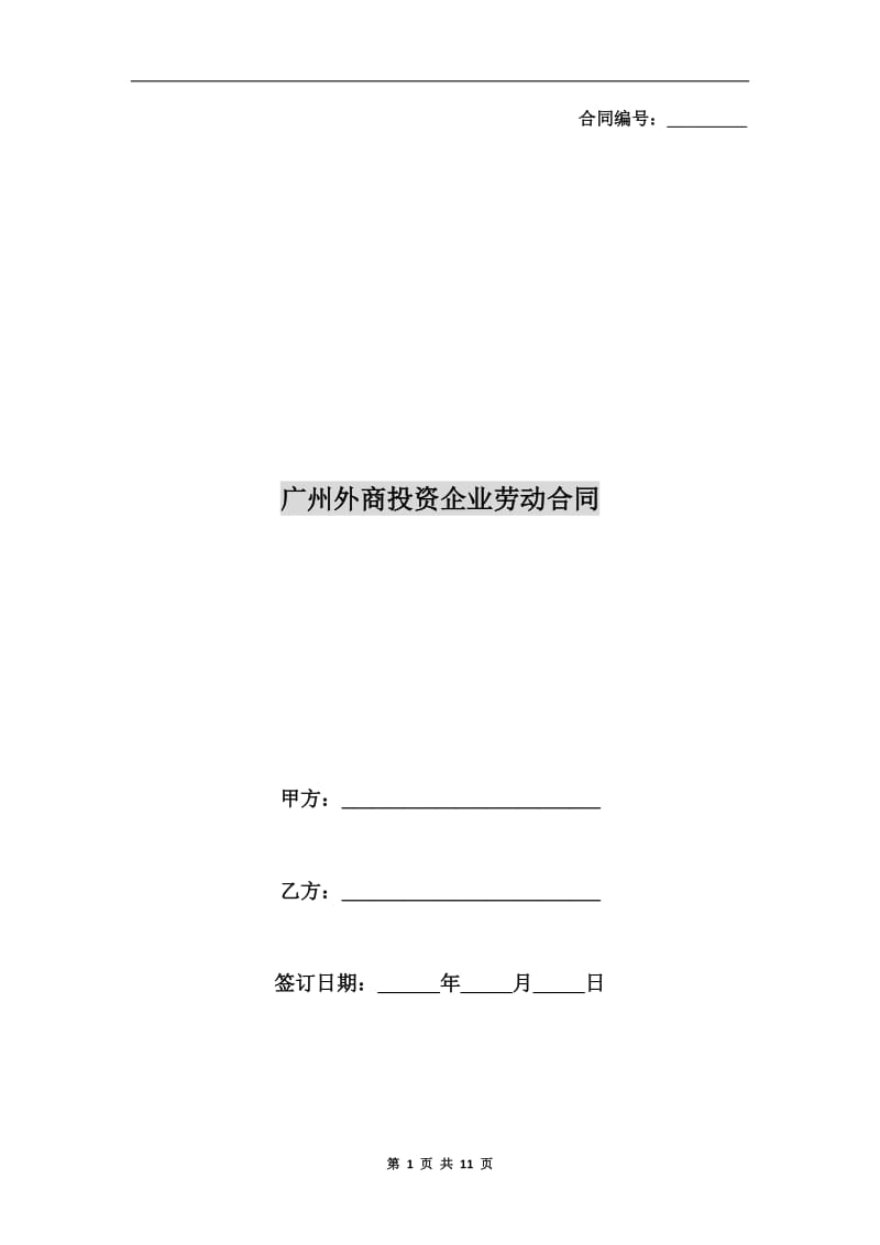 广州外商投资企业劳动合同.doc_第1页