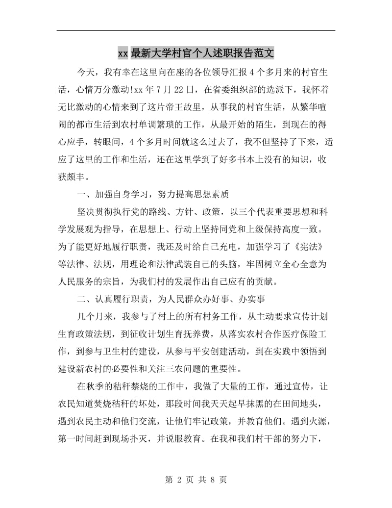 xx最新大学村官个人述职报告范文.doc_第2页