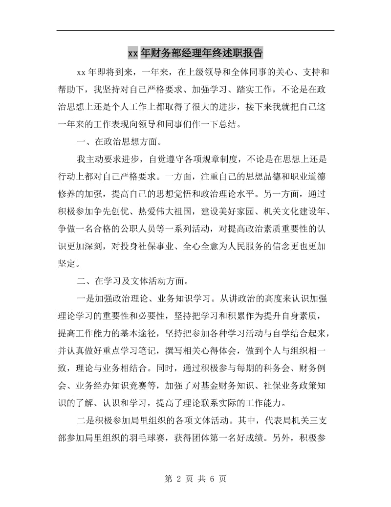 xx年财务部经理年终述职报告.doc_第2页