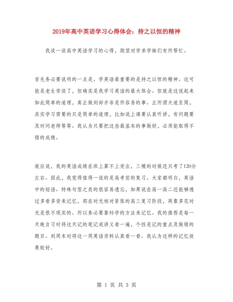 2019年高中英语学习心得体会：持之以恒的精神.doc_第1页