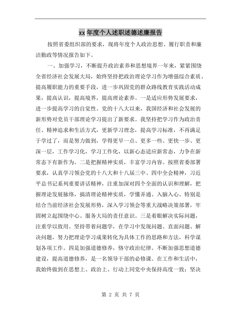 xx年度个人述职述德述廉报告.doc_第2页