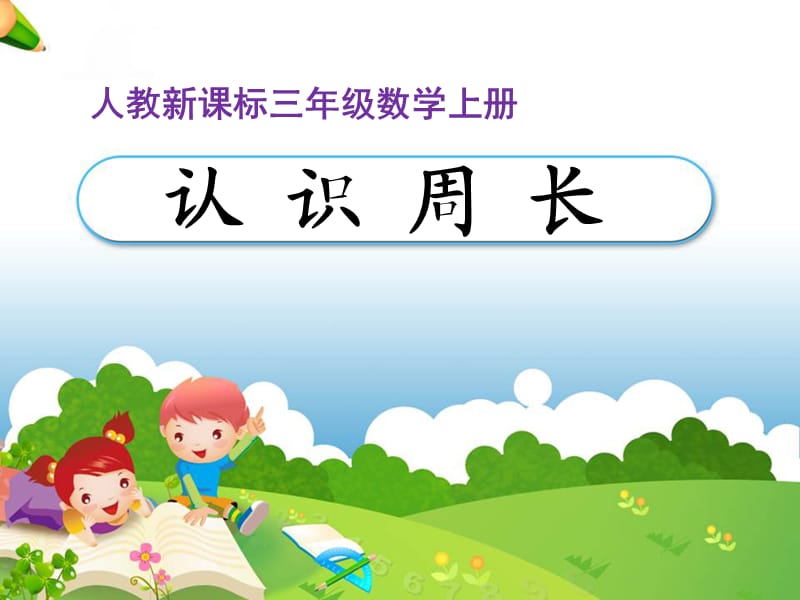 《认识周长》教学课件.ppt_第1页