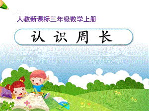 《認(rèn)識(shí)周長(zhǎng)》教學(xué)課件.ppt