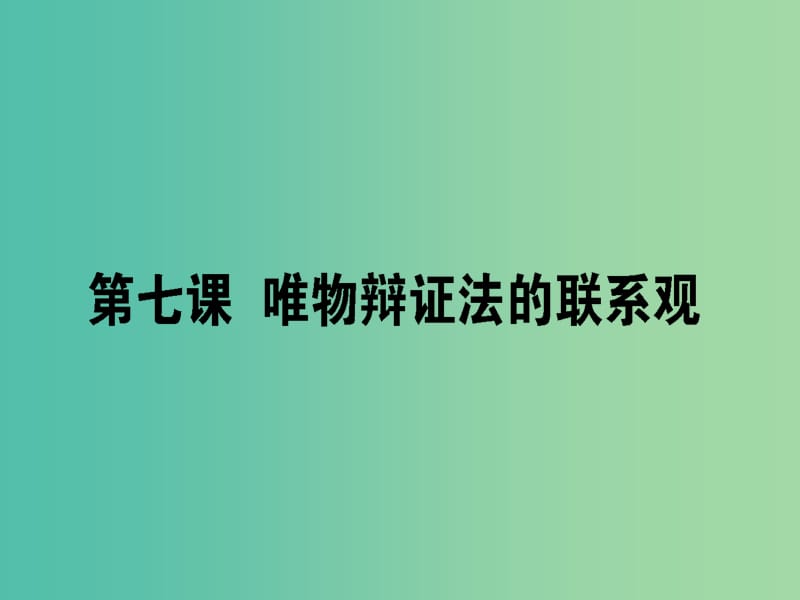 高考政治一轮复习第三单元思想方法与创新意识7唯物辩证法的联系观课件新人教版.ppt_第1页