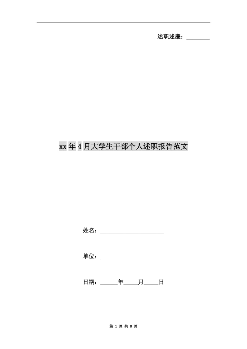 xx年4月大学生干部个人述职报告范文B.doc_第1页