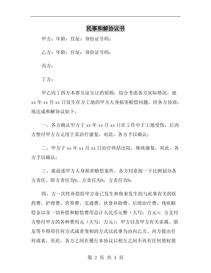 民事和解协议书.doc_第2页