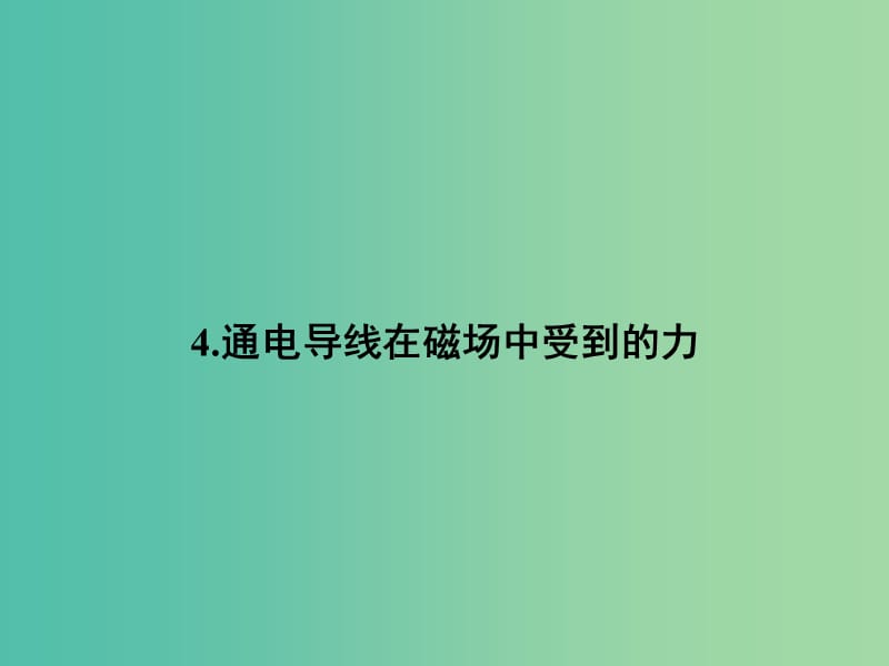 高中物理 3.4 通电导线在磁场中受到的力课件 新人教版选修3-1.ppt_第1页