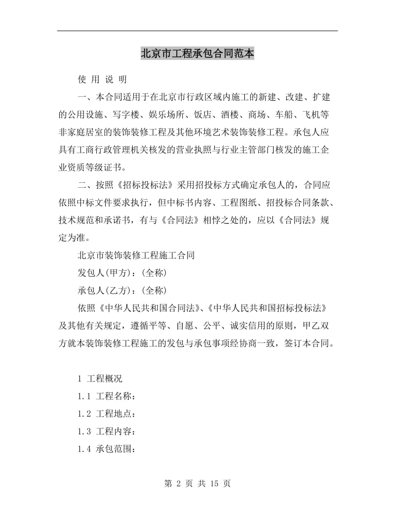北京市工程承包合同范本.doc_第2页