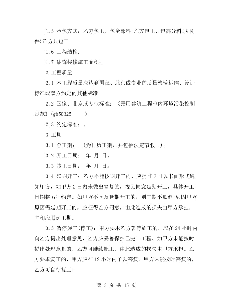 北京市工程承包合同范本.doc_第3页