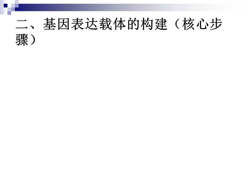 基因表达载体的构建.ppt_第1页