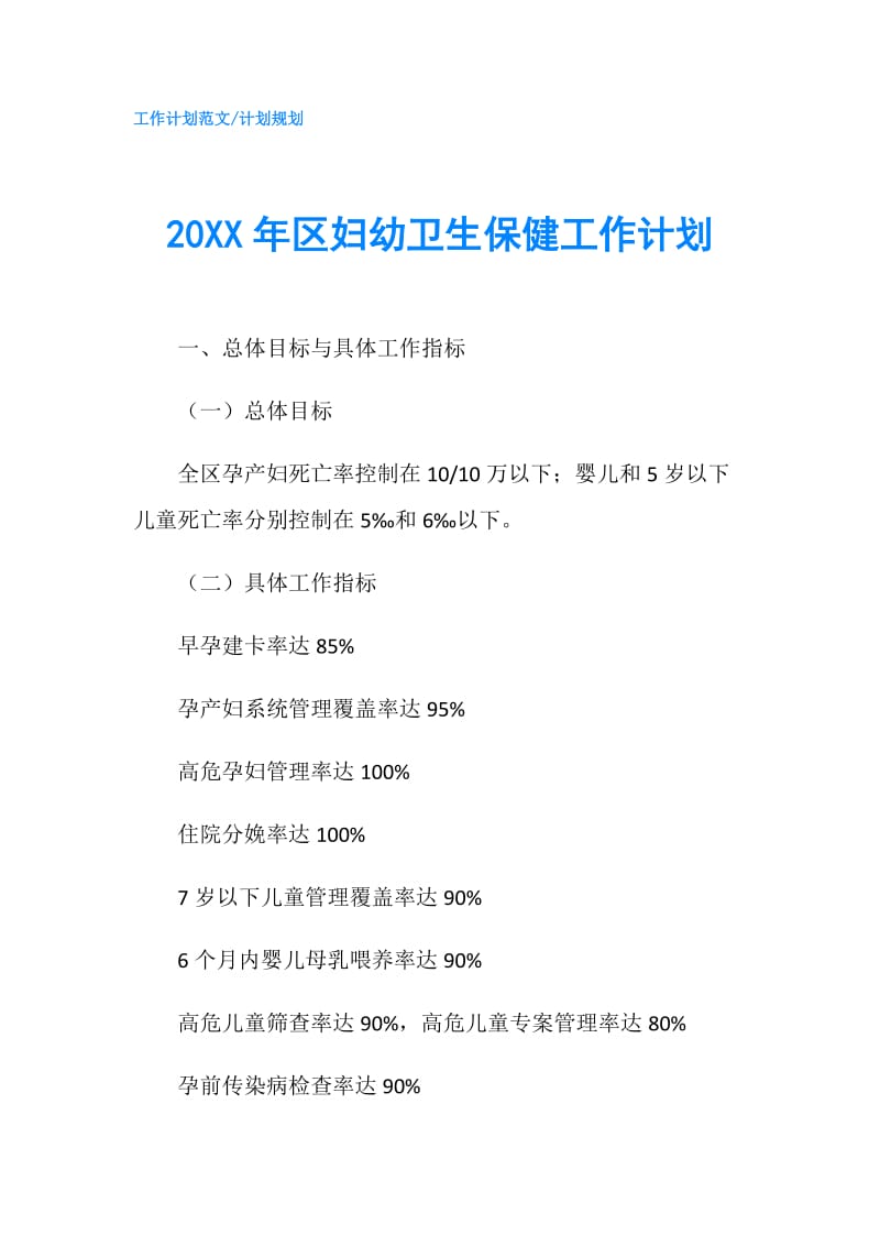 20XX年区妇幼卫生保健工作计划.doc_第1页