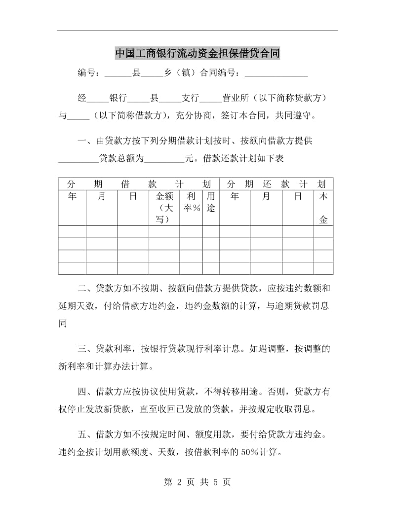 中国工商银行流动资金担保借贷合同.doc_第2页