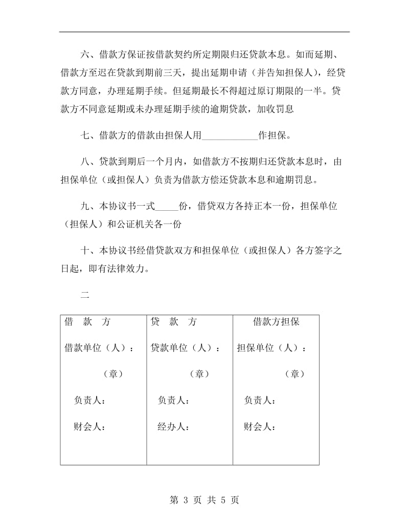 中国工商银行流动资金担保借贷合同.doc_第3页