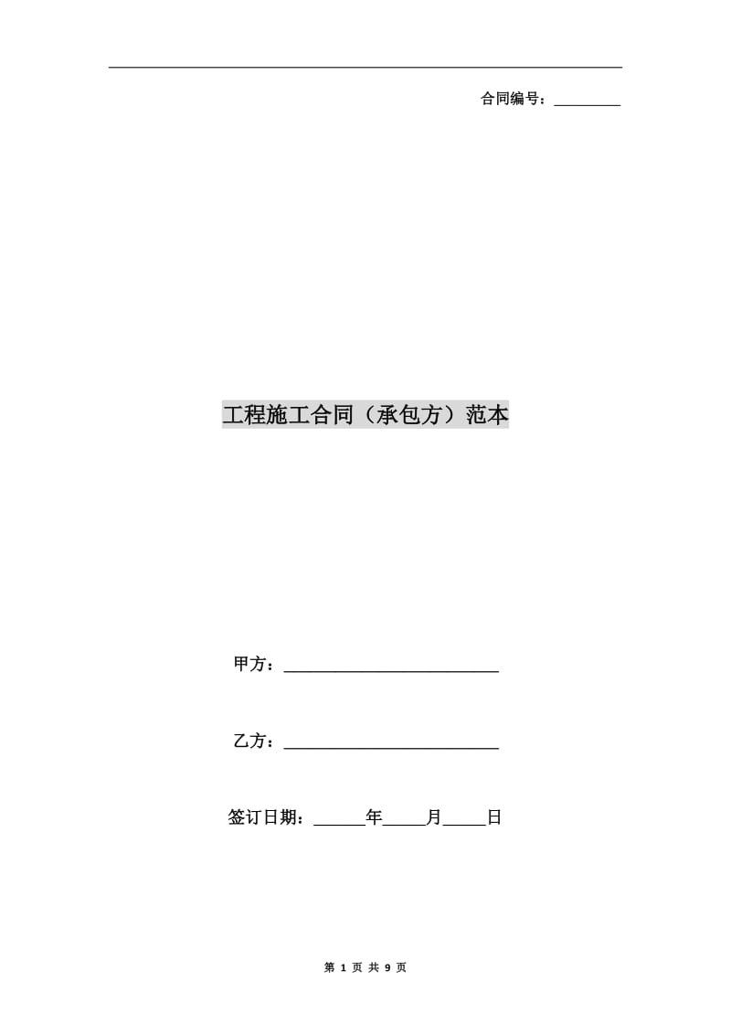 工程施工合同(承包方)范本.doc_第1页