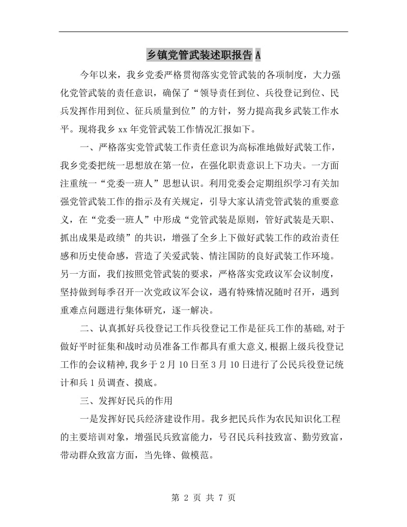 乡镇党管武装述职报告A.doc_第2页