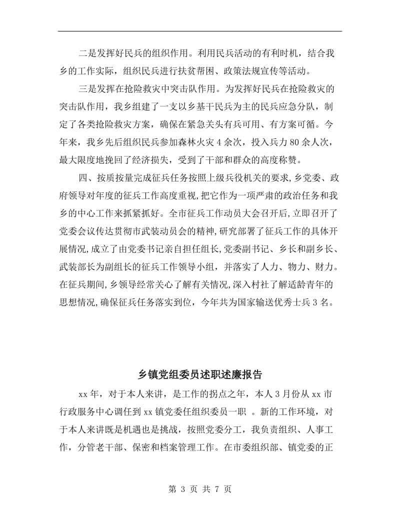 乡镇党管武装述职报告A.doc_第3页