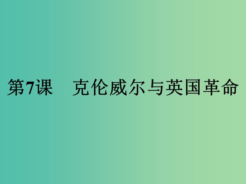 高中历史第三单元资产阶级政治家第7课克伦威尔与英国革命课件岳麓版.ppt_第1页