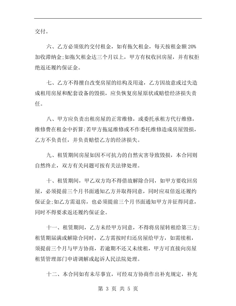 深圳经济特区租房合同.doc_第3页