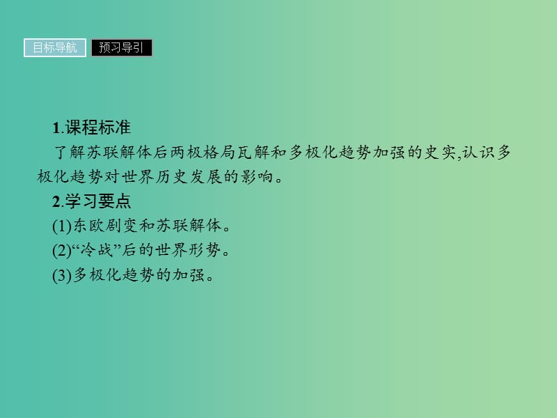 高中历史第八单元当今世界政治格局的多极化趋势第27课世纪之交的世界格局课件新人教版.ppt_第2页