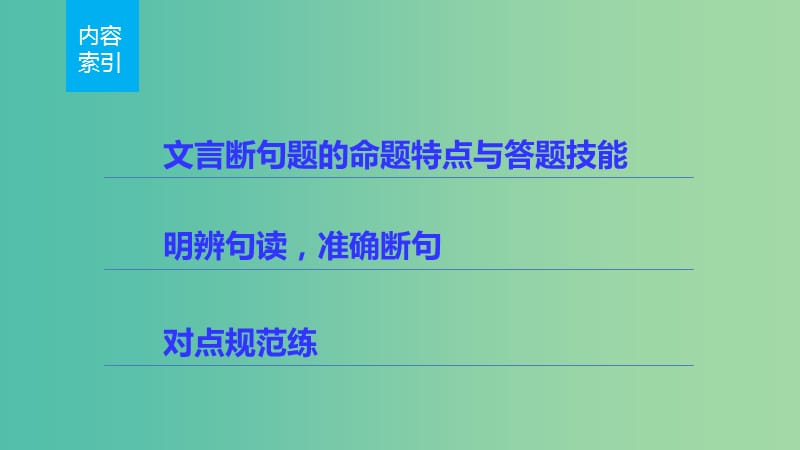 高考语文 考前三月冲刺 阅读与鉴赏 第1章 文言文阅读 题点训练一 文言断句课件.ppt_第2页