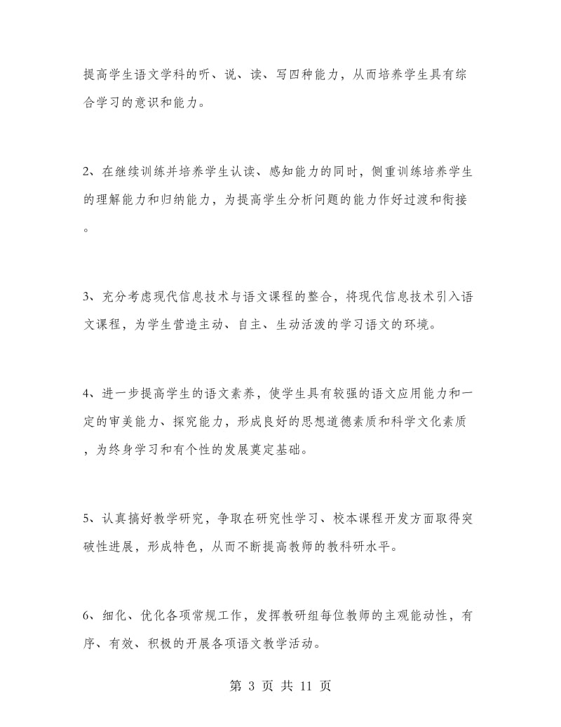 2019年语文教师下半年工作计划范文.doc_第3页