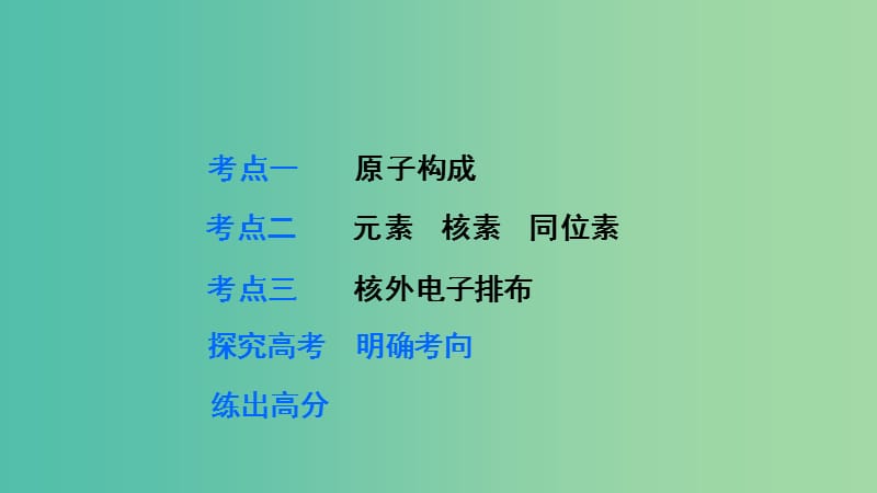 高考化学 第五章 物质结构 元素周期律 第1讲 原子结构复习课件.ppt_第3页