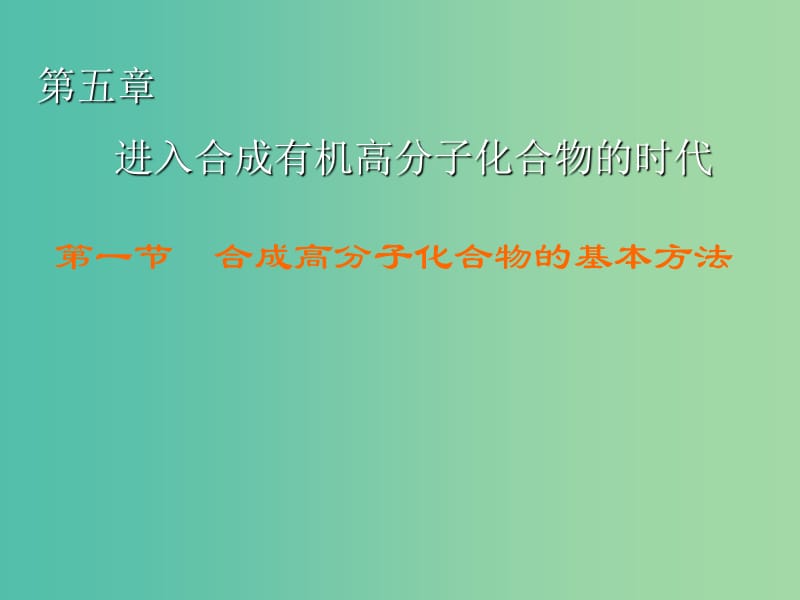 高中化学 第5章 第1节 合成高分子化合物的基本方法课件 新人教版选修5.ppt_第1页