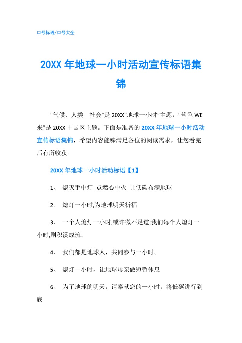 20XX年地球一小时活动宣传标语集锦.doc_第1页