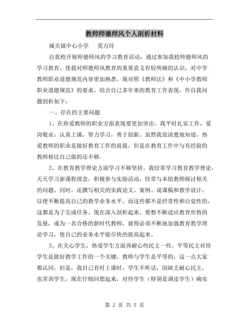 教师师德师风个人剖析材料.doc_第2页