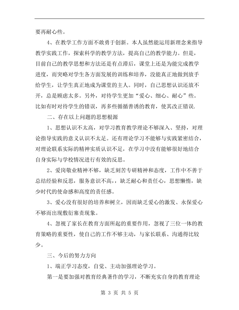 教师师德师风个人剖析材料.doc_第3页