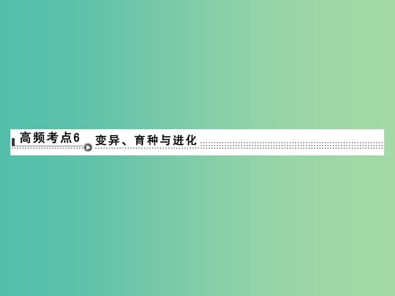 高考生物二轮专题复习 体系通关1 高频考点6 变异、育种与进化课件.ppt_第1页