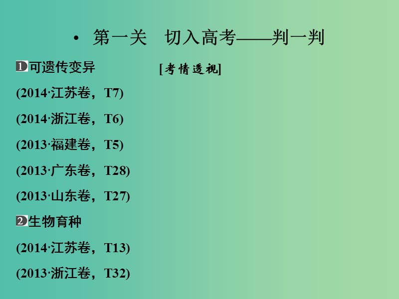 高考生物二轮专题复习 体系通关1 高频考点6 变异、育种与进化课件.ppt_第2页