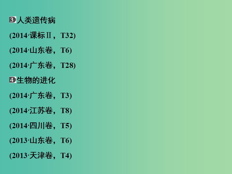 高考生物二轮专题复习 体系通关1 高频考点6 变异、育种与进化课件.ppt_第3页