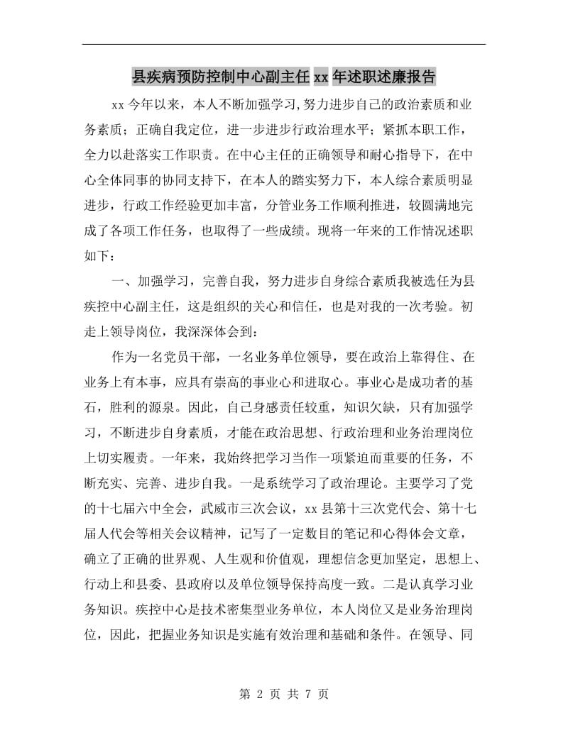 县疾病预防控制中心副主任xx年述职述廉报告.doc_第2页