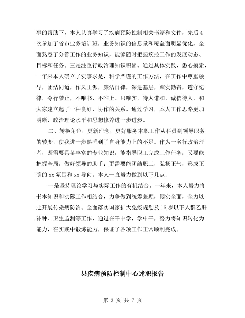 县疾病预防控制中心副主任xx年述职述廉报告.doc_第3页