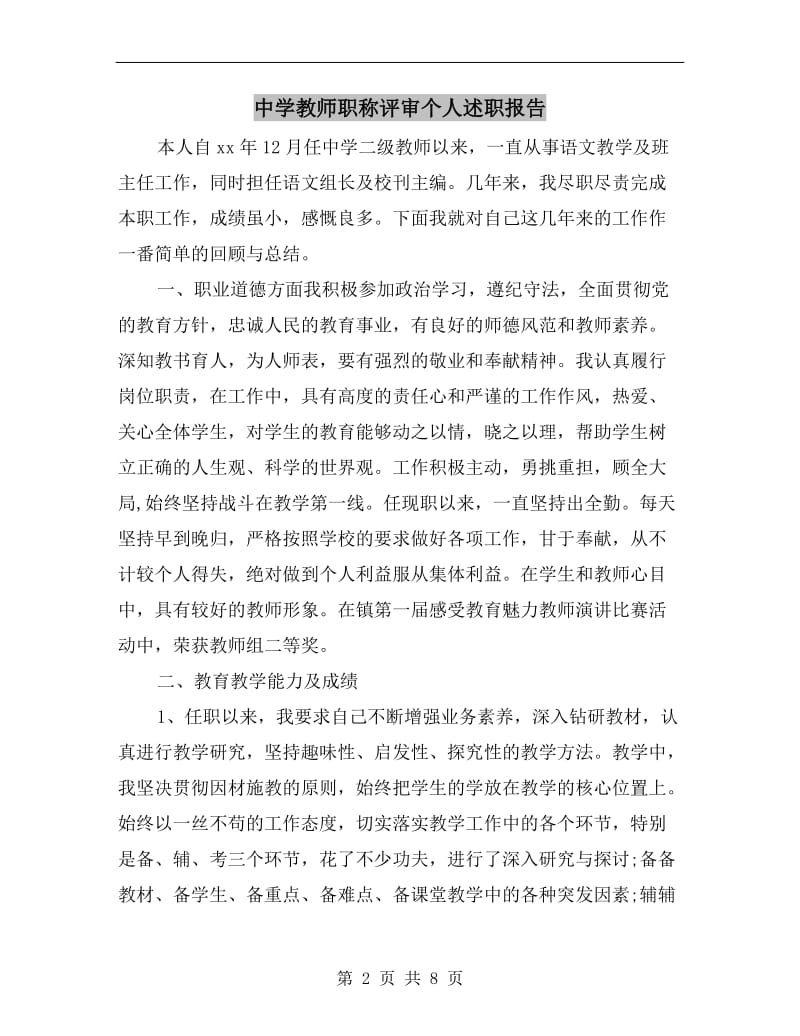 中学教师职称评审个人述职报告.doc_第2页