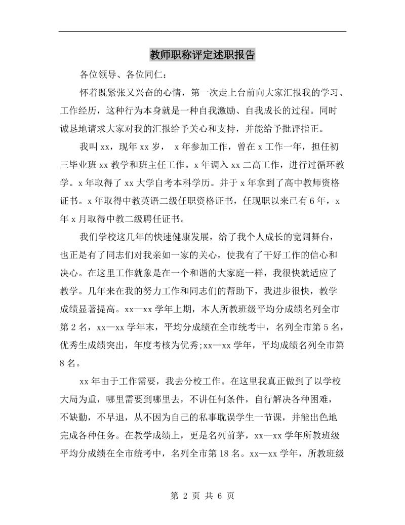 教师职称评定述职报告.doc_第2页