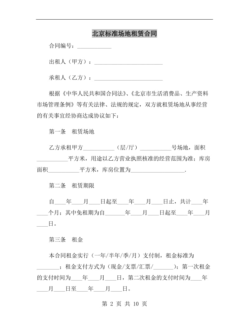 北京标准场地租赁合同.doc_第2页