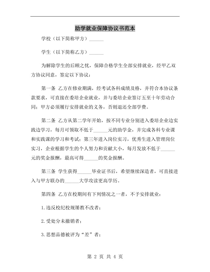 助学就业保障协议书范本.doc_第2页