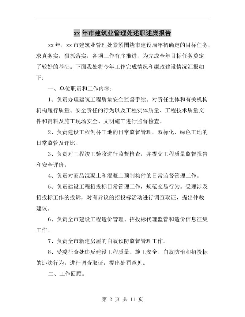 xx年市建筑业管理处述职述廉报告B.doc_第2页