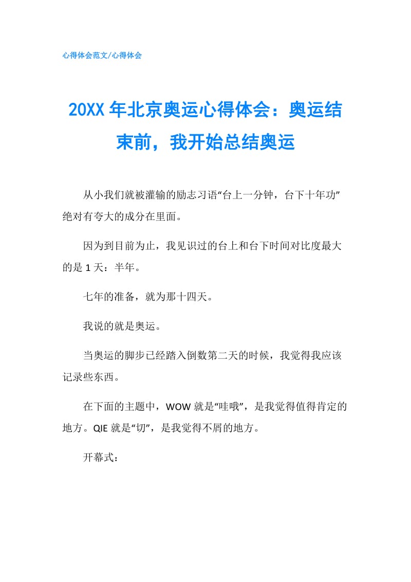 20XX年北京奥运心得体会：奥运结束前我开始总结奥运.doc_第1页