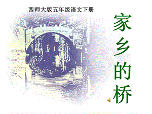 《家鄉(xiāng)的橋》PPT課件.ppt