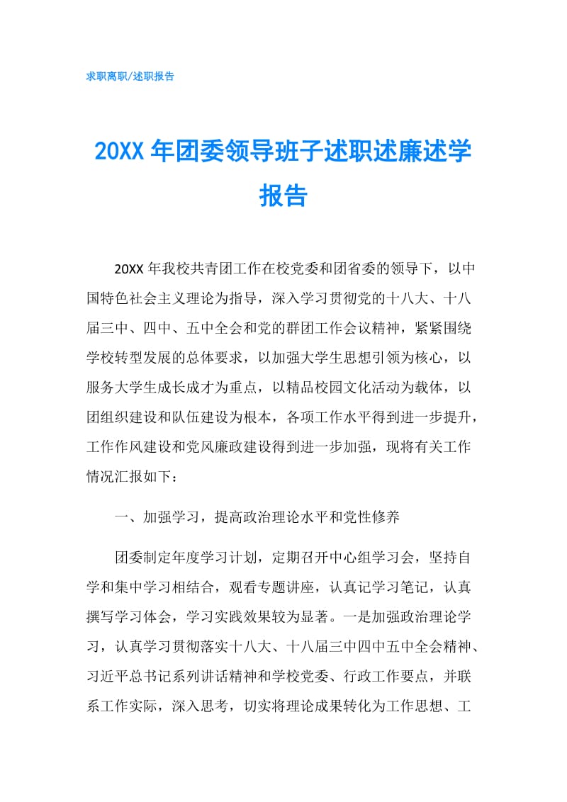 20XX年团委领导班子述职述廉述学报告.doc_第1页